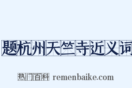 题杭州天竺寺近义词是什么意思的图片